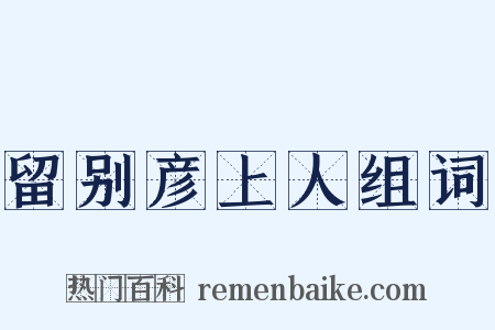 留别彦上人组词是什么意思的图片